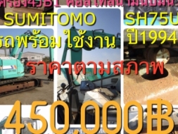 ขายรถขุด ยี่ห้อ: SUMITOMO รุ่น : SH75U คอลโทลน้ำมัน ปั้มนิ้ว