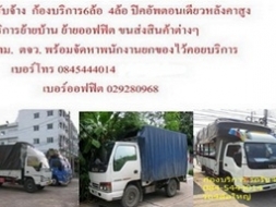 ก้อง,รถสี่ล้อ'รับจ้าง,บริการ,ขนส่ง 0845444014,รถ6ล้อกลาง,รถ6ล้อใหญ่,4ล้อใหญ๋ รถบรรทุก.รถรับจ้าง
