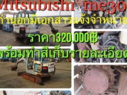 ขายรถขุด MITSUBISHI ME30 ซีเรียล E5E00315 ปี1989