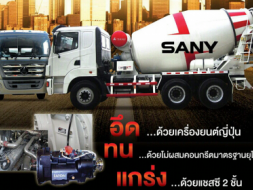 รถโม่ SANY 325 แรงม้า ขนาดโม่ 7 คิว