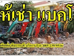 แบคโฮให้เช่า ,ให้เช่าแบคโฮ ,ถมที่ดิน ,เคลียริ่งพื้นที่ ,ปรับพื้นที่ ,งานขุดเจาะ ,หกล้อรับจ้าง ,ขนย