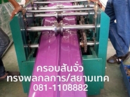 เครื่องรีด ครอบสันจั่ว ทรงพลกลการ สยามเทคสุรินทร์ ถูก ดี การใช้งาน ดูแลง่าย ไม่ซับซ้อน ลูกค้าสามารถ