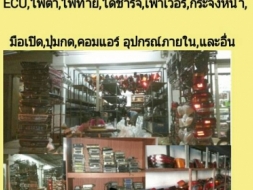 ขายรวม 95,000เต็มคันรถ 10 ล้อ อะไหล่รถ เก๋ง กระบะ ทั้งยุโรป และ ญี่ปุ่น