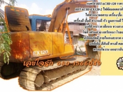 **659,000 บ.ต่อรอง/// แบคโฮ HITACHI EX-120 **ขาย HITACHI EX120 แบคโฮ ราคาเบาๆ HITACHI EX120-2 เครื่อ