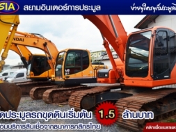 รถขุดสุดสู้งาน เข้ามาแล้ว ณ สยามอินเตอร์การประมูล