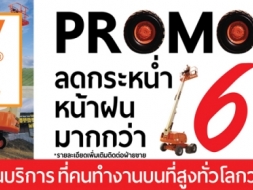 PROMOTION - รถกระเช้า JLG ลดกระหน่ำกว่า 60% รับหน้าฝน