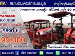 SIA: นับถอยหลัง สัปดาห์สุดท้าย! สยามอินเตอร์ เปิดสังเวียนการประมูลแทรกเตอร์ กว่า 60 คัน เสาร์ท