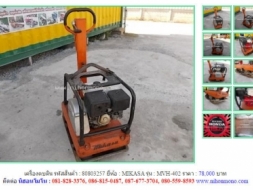 NEW!!!เครื่องตบดิน MIKASA MVH-402 รหัสสินค้า : 80803257 Line ID: nihonmono หรือเพิ่มเติมไดที่ ww