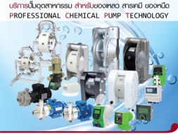 เอส ไรคส์ ตัวแทนจำหน่ายปั๊มเคมี สูบส่งของเหลว ของหนืด