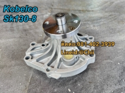 ปั้มน้ำ sK130-8 kobelco ขายอะไหล่แบคโฮ บางนา