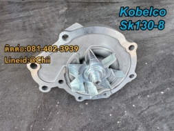 ปั้มน้ำ sK130-8 kobelco ขายอะไหล่แบคโฮ บางนา